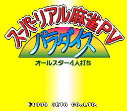 超真实麻雀P4(日)